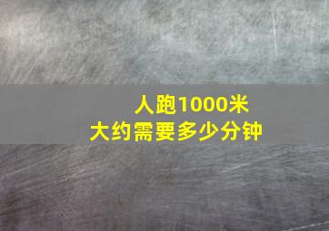 人跑1000米大约需要多少分钟