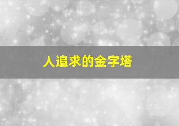 人追求的金字塔