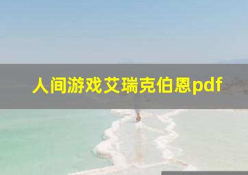 人间游戏艾瑞克伯恩pdf