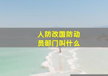 人防改国防动员部门叫什么