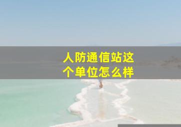 人防通信站这个单位怎么样