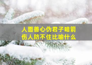 人面善心伪君子暗箭伤人防不住比喻什么