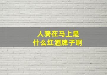 人骑在马上是什么红酒牌子啊