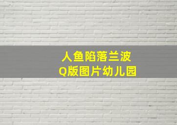 人鱼陷落兰波Q版图片幼儿园