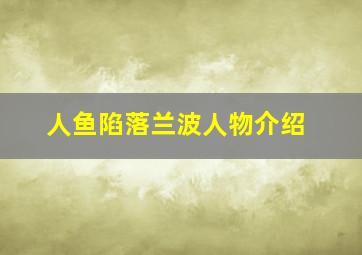 人鱼陷落兰波人物介绍