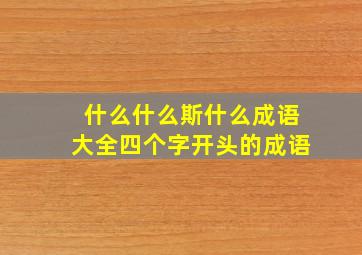 什么什么斯什么成语大全四个字开头的成语