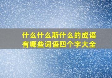 什么什么斯什么的成语有哪些词语四个字大全