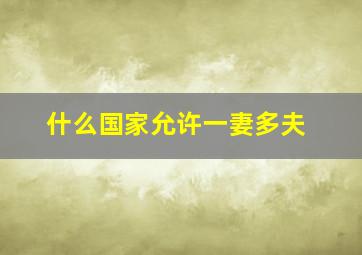 什么国家允许一妻多夫