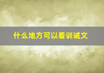 什么地方可以看训诫文