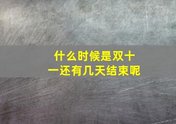 什么时候是双十一还有几天结束呢