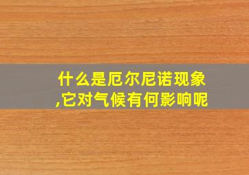 什么是厄尔尼诺现象,它对气候有何影响呢