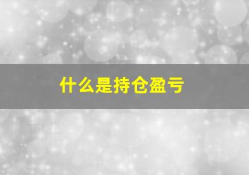 什么是持仓盈亏