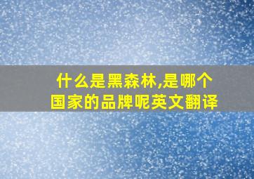 什么是黑森林,是哪个国家的品牌呢英文翻译