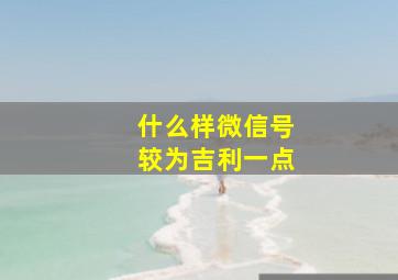 什么样微信号较为吉利一点