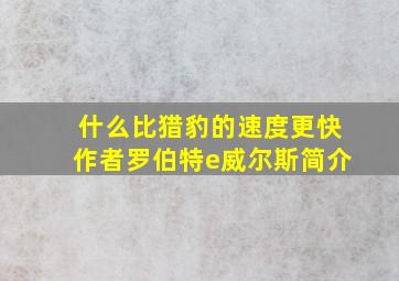 什么比猎豹的速度更快作者罗伯特e威尔斯简介