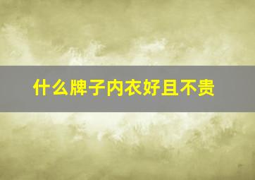 什么牌子内衣好且不贵