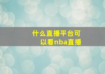 什么直播平台可以看nba直播