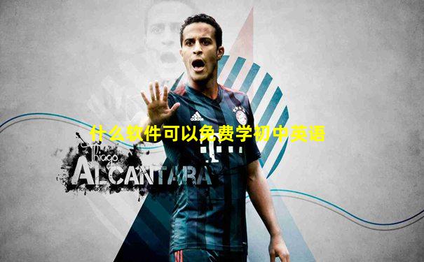 什么软件可以免费学初中英语