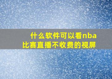 什么软件可以看nba比赛直播不收费的视屏