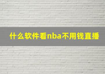 什么软件看nba不用钱直播