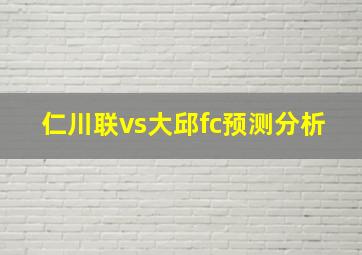 仁川联vs大邱fc预测分析