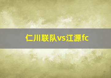 仁川联队vs江源fc