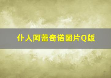 仆人阿蕾奇诺图片Q版