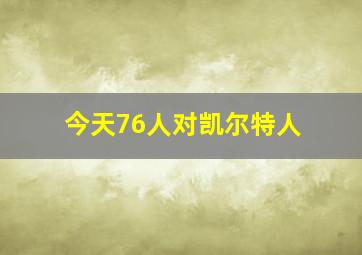 今天76人对凯尔特人