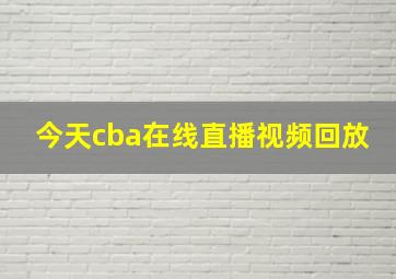 今天cba在线直播视频回放