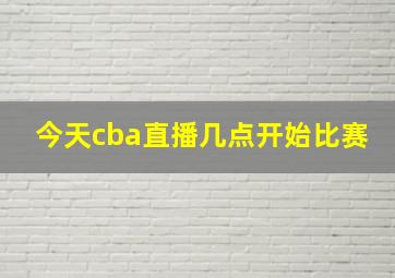 今天cba直播几点开始比赛