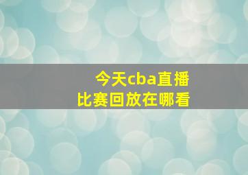 今天cba直播比赛回放在哪看