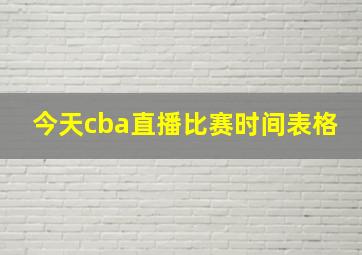 今天cba直播比赛时间表格