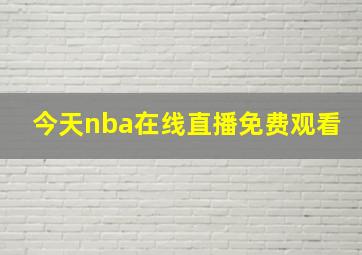 今天nba在线直播免费观看