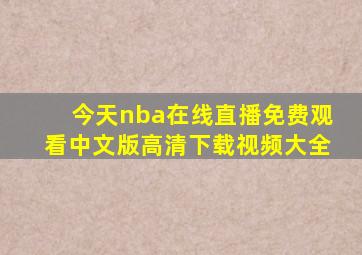 今天nba在线直播免费观看中文版高清下载视频大全