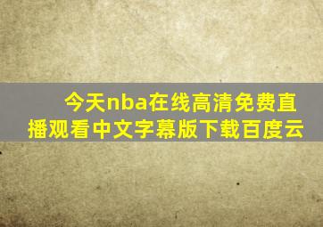 今天nba在线高清免费直播观看中文字幕版下载百度云