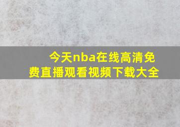 今天nba在线高清免费直播观看视频下载大全