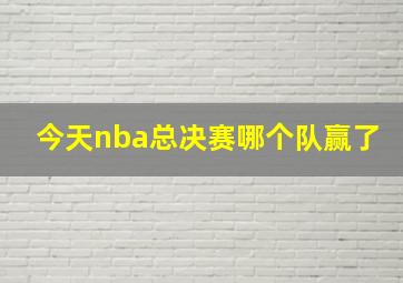 今天nba总决赛哪个队赢了