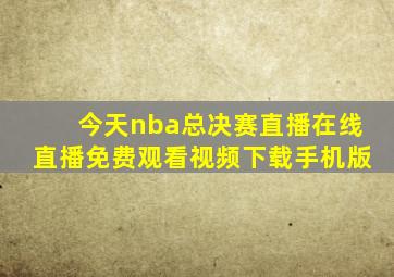 今天nba总决赛直播在线直播免费观看视频下载手机版