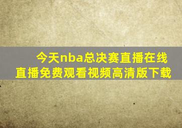 今天nba总决赛直播在线直播免费观看视频高清版下载