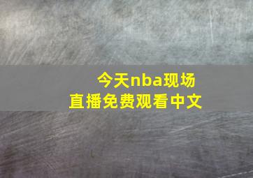 今天nba现场直播免费观看中文