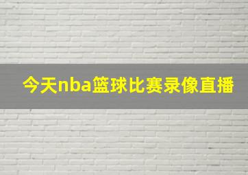 今天nba篮球比赛录像直播