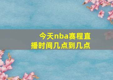 今天nba赛程直播时间几点到几点