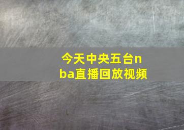 今天中央五台nba直播回放视频