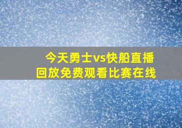 今天勇士vs快船直播回放免费观看比赛在线