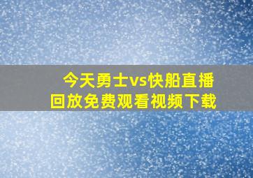 今天勇士vs快船直播回放免费观看视频下载