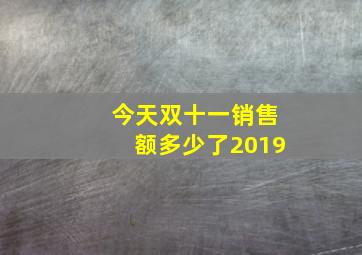 今天双十一销售额多少了2019