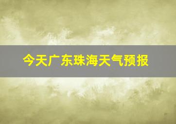 今天广东珠海天气预报