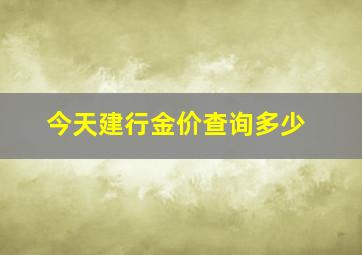 今天建行金价查询多少