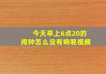 今天早上6点20的闹钟怎么没有响呢视频