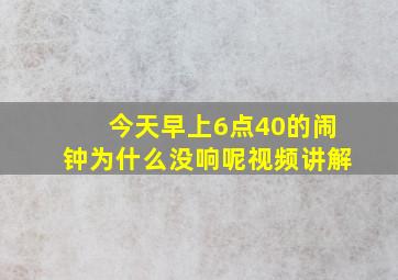 今天早上6点40的闹钟为什么没响呢视频讲解